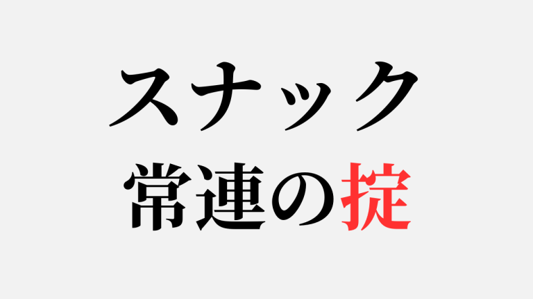 スナック常連の掟
