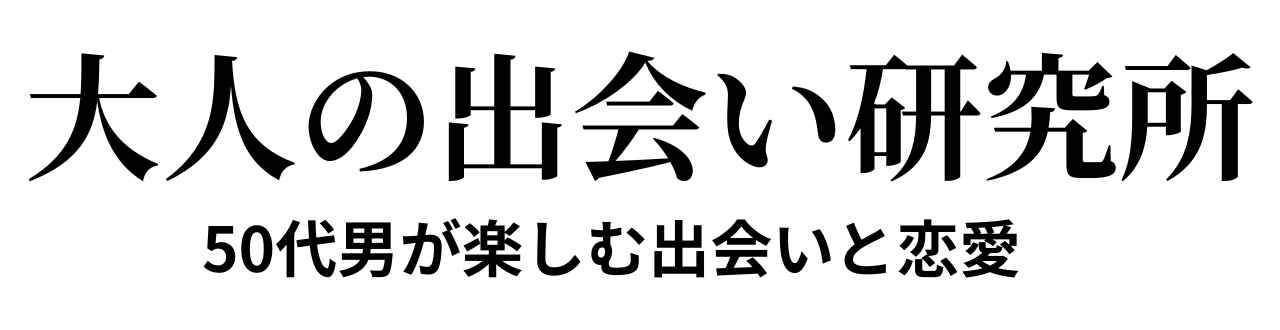 大人の出会い研究所｜50代男が楽しむ出会いと恋愛