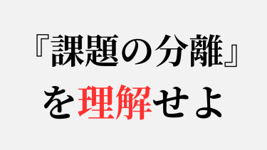 『課題の分離』を理解せよ！人間関係に悩んでいる50代男性へ
