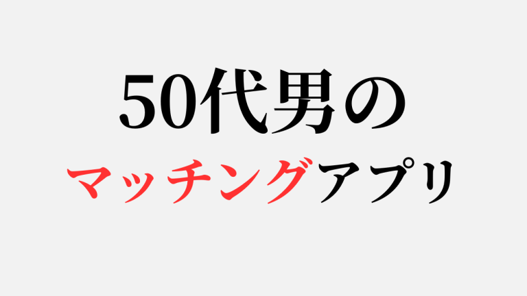 50代男　マッチングアプリ