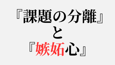 『課題の分離』で嫉妬心から解放！50代男性の恋愛をラクにする考え方