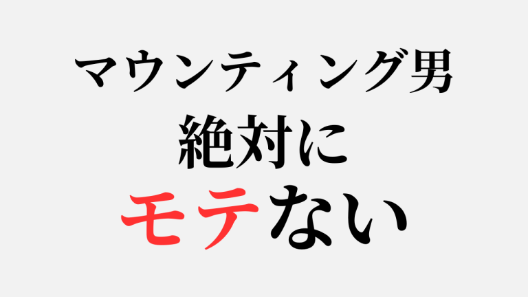 マウンティング男　モテない