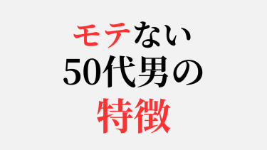 モテない50代男の特徴10選｜逆にコレを避ければ最悪は回避出来る