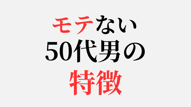 モテない50代男の特徴10選