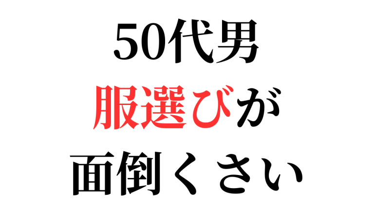 50代男　服選び　面倒くさい