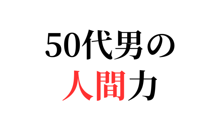 50代男　人間力を上げる