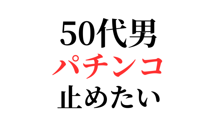 50代　男　パチンコ止めたい