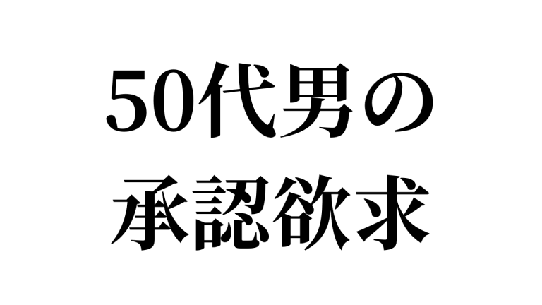 50代男　自己承認欲求